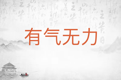 有气无力