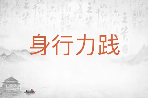 身行力践