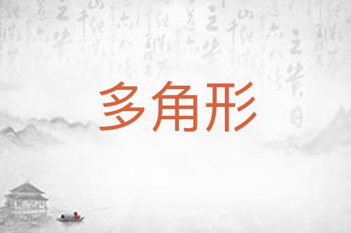 多角形