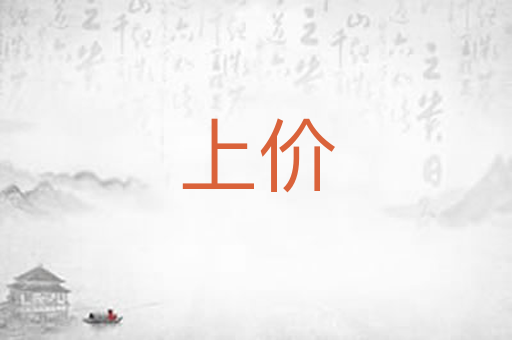 上价