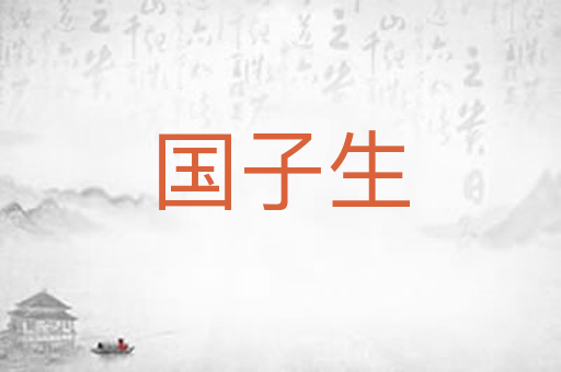 国子生