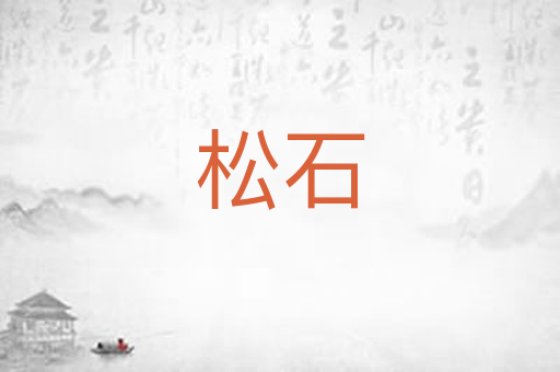 松石