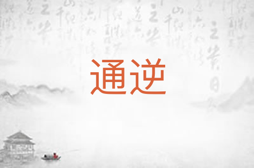 通逆