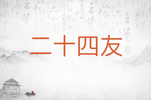 二十四友