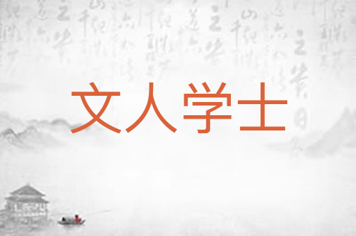 文人学士