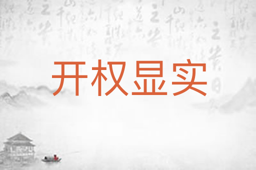 开权显实