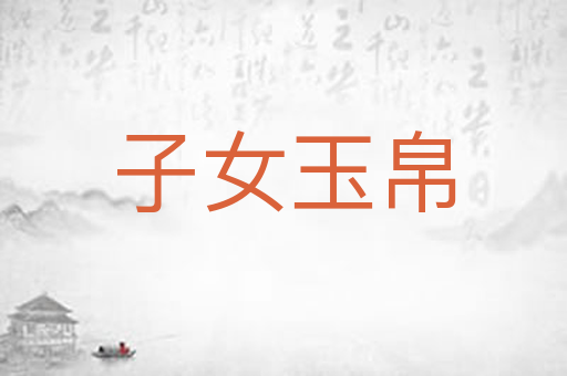 子女玉帛