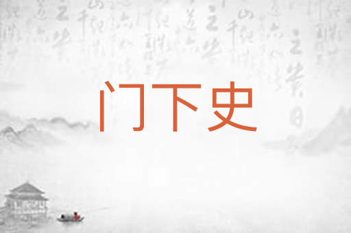 门下史