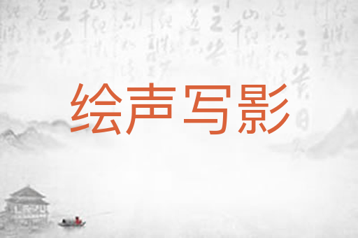 绘声写影