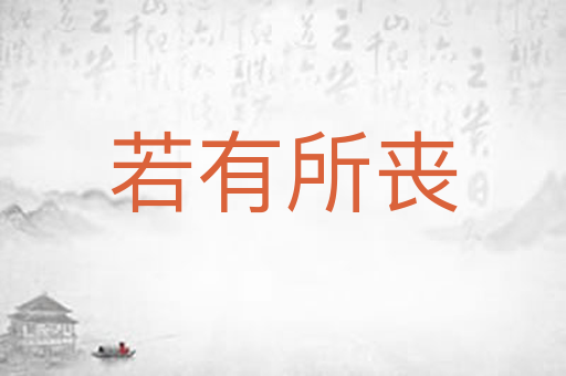 若有所丧