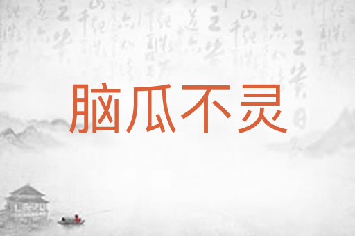 脑瓜不灵