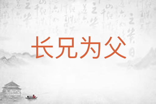 长兄为父