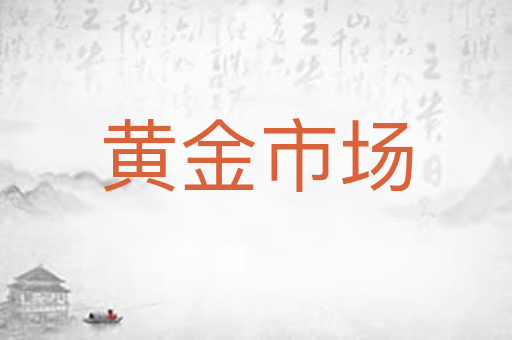 黄金市场