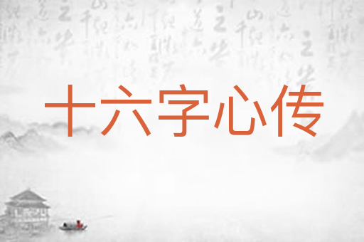 十六字心传