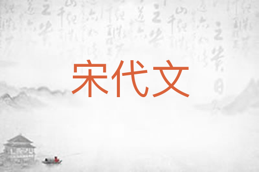 宋代文