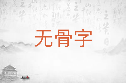 无骨字