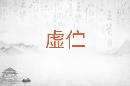 虚伫