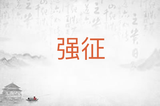 强征