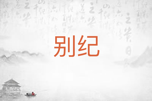 别纪