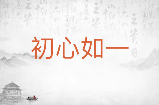 初心如一