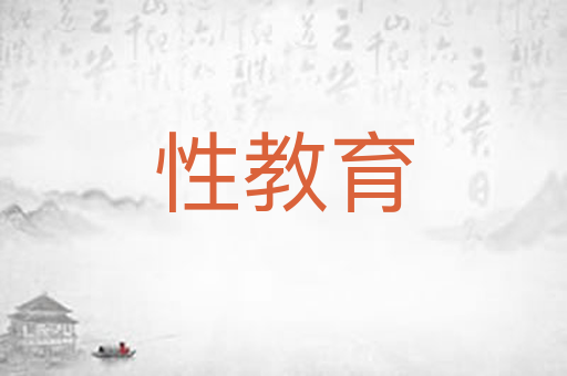 性教育