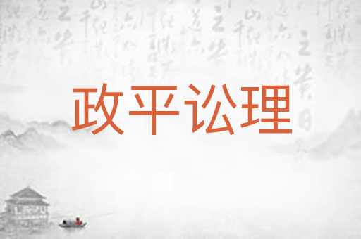 政平讼理