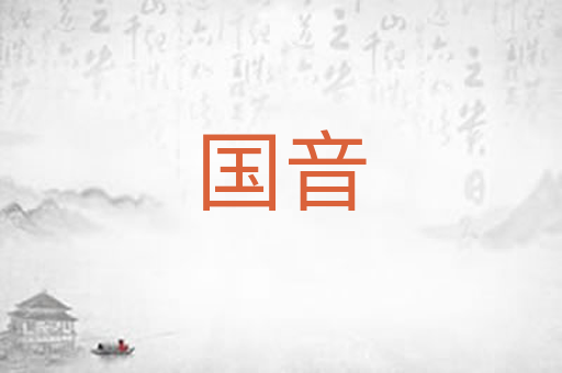 国音