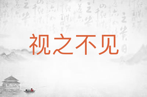 视之不见