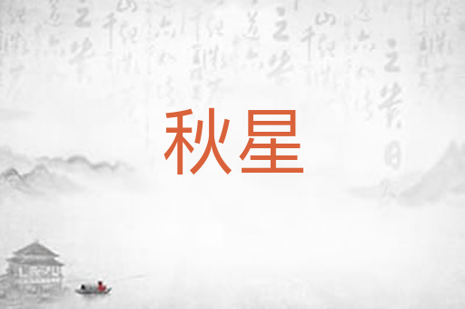秋星