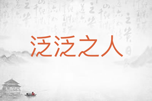 泛泛之人