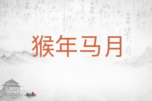 猴年马月