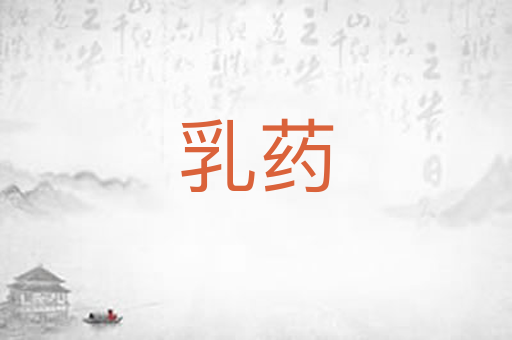 乳药