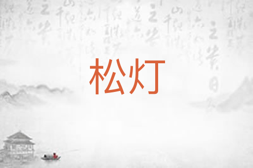 松灯