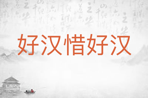 好汉惜好汉