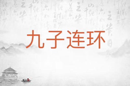 九子连环