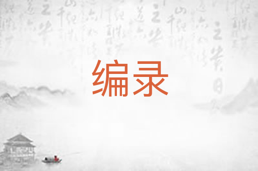 编录