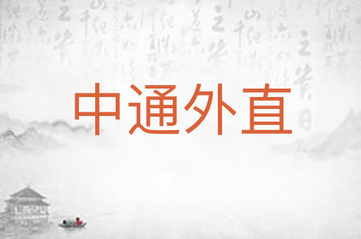 中通外直