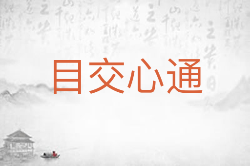 目交心通