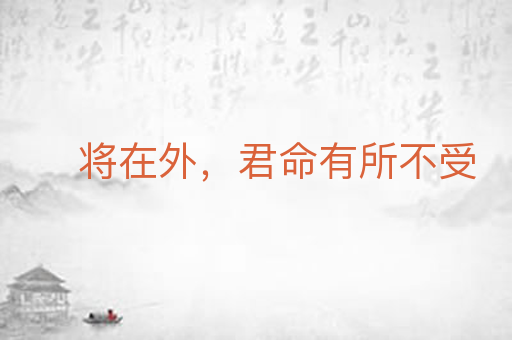 将在外，君命有所不受