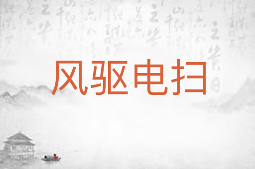 风驱电扫