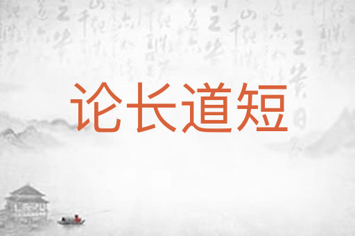 论长道短