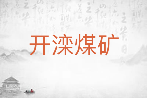 开滦煤矿