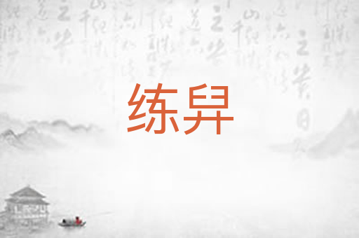练舁
