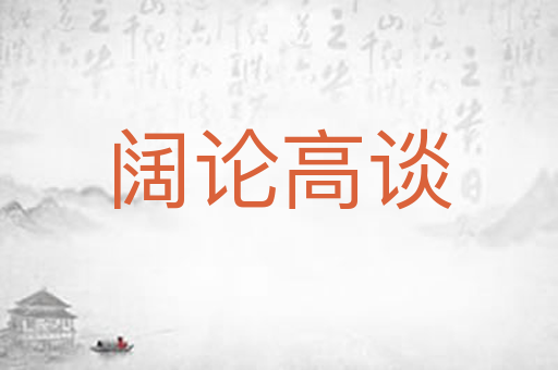 阔论高谈