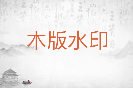木版水印