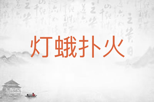 灯蛾扑火