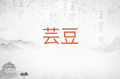 芸豆