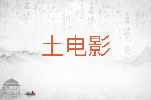 土电影