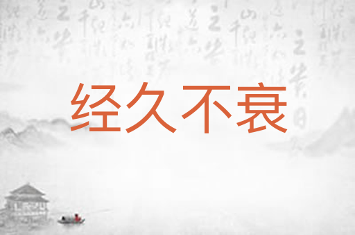 经久不衰