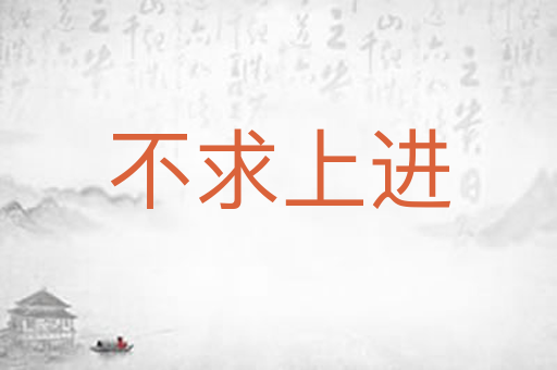 不求上进